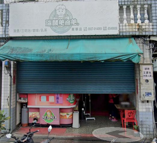 瑞麟美而美東華店(舊瑞)