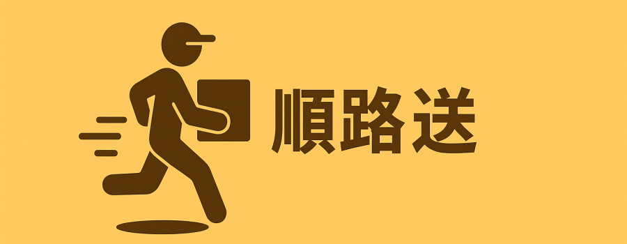 順路送_長